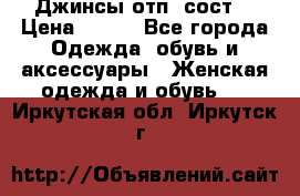 Джинсы отп. сост. › Цена ­ 950 - Все города Одежда, обувь и аксессуары » Женская одежда и обувь   . Иркутская обл.,Иркутск г.